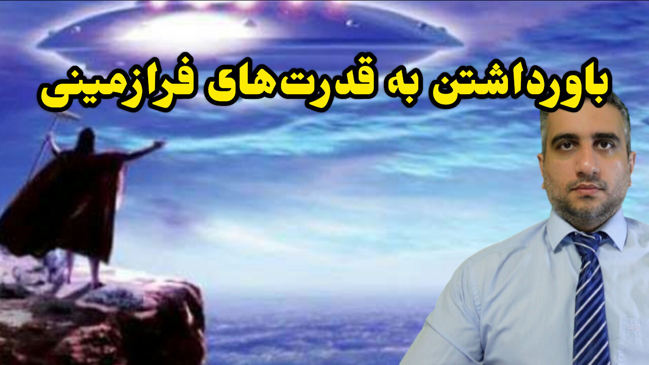 باورداشتن به قدرت‌های فرازمینی