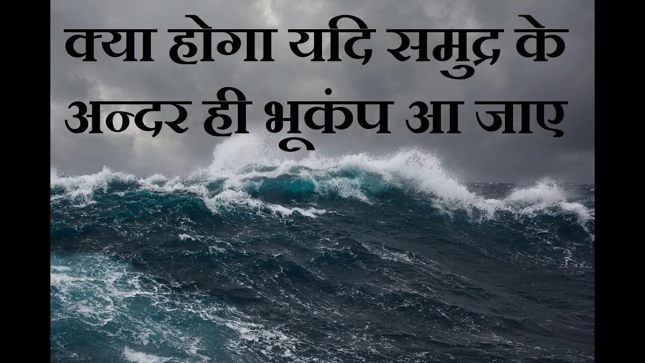 क्या समुद्र में भी भूकम्प आते हैं