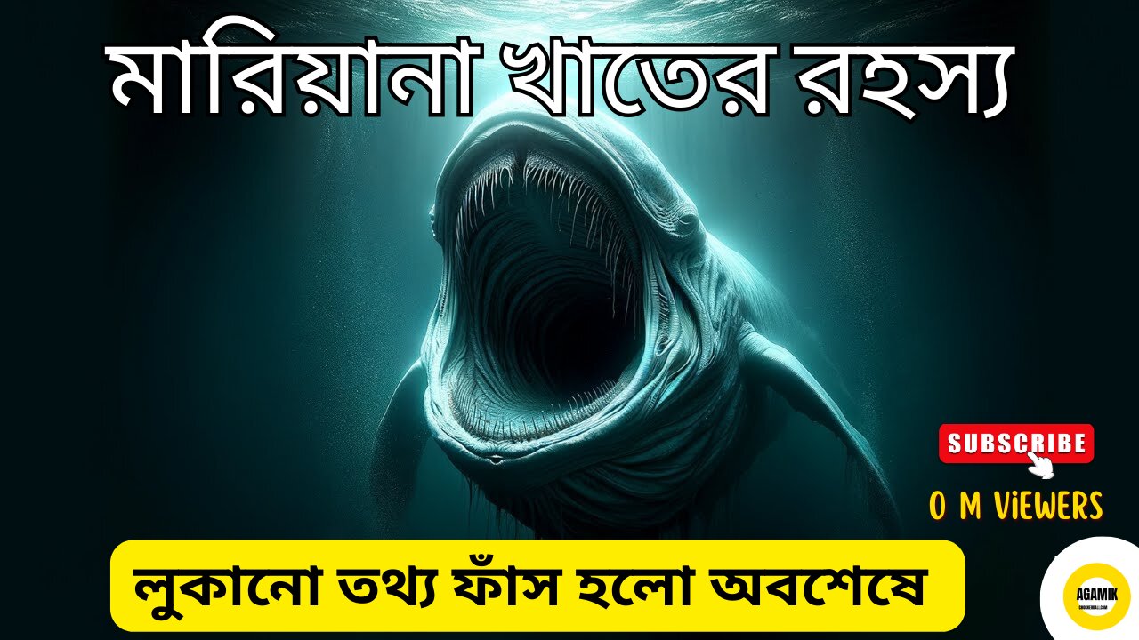 মারিয়ানা খাত পৃথিবীর গভীরতম স্থান I Mysterious Creatures Found in Mariana Trench I