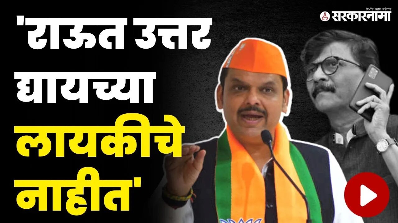 राऊतांवर प्रश्न विचारताच फडणवीसांनी एका वाक्यात विषय संपवला | Devendra Fadnavis On Sanjay Raut