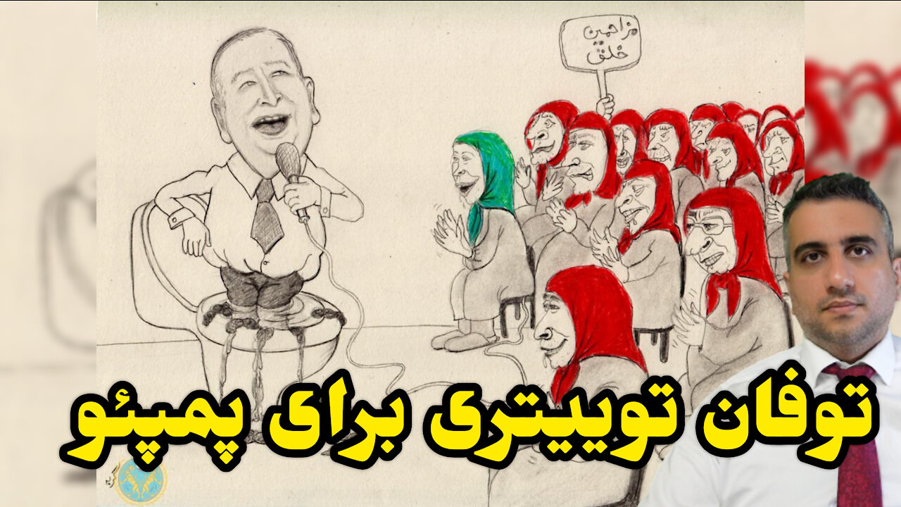 توفان توییتری برای پمپئو