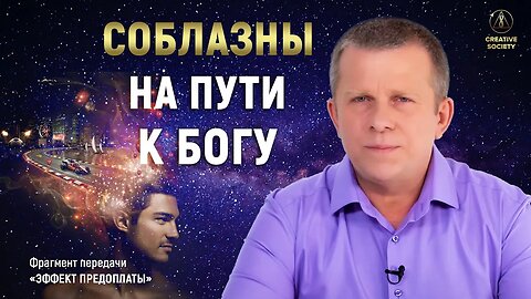 Соблазны системы на пути духовного развития