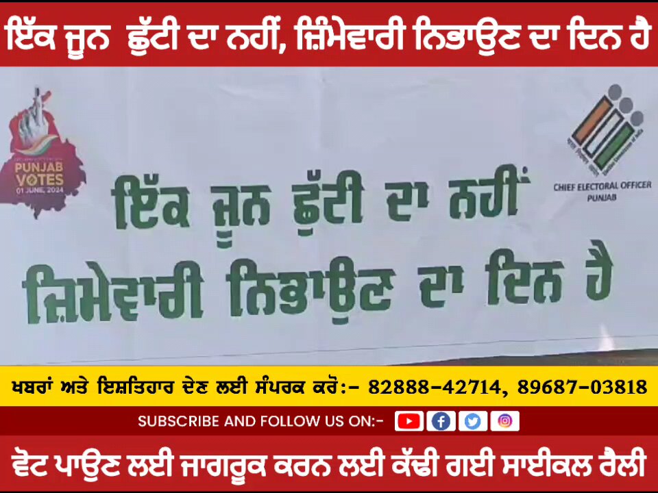 ਇੱਕ ਜੂਨ ਛੁੱਟੀ ਦਾ ਨਹੀਂ, ਜ਼ਿੰਮੇਵਾਰੀ ਨਿਭਾਉਣ ਦਾ ਦਿਨ ਹੈ