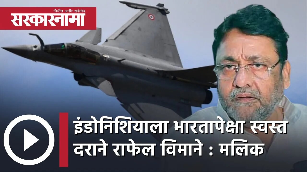 Rafale Deal India | इंडोनिशियाला भारतापेक्षा स्वस्त दराने राफेल विमाने : Nawab Malik | Sarkarnama