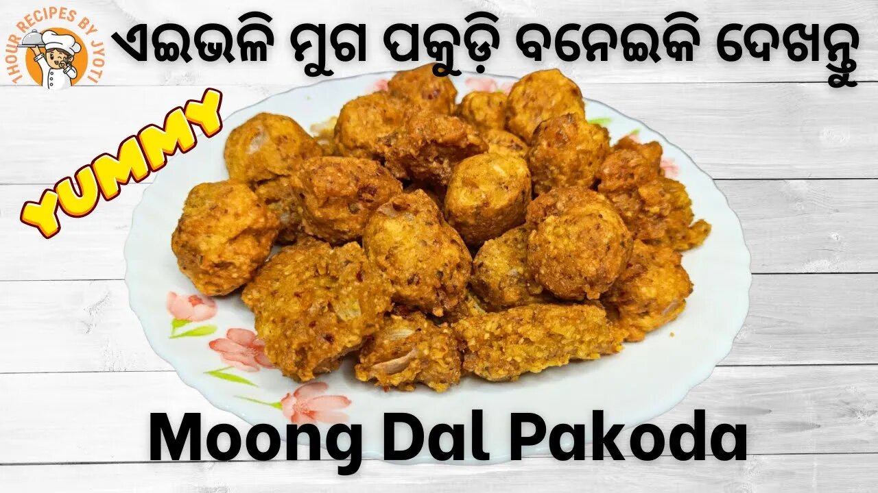 ଏଇଭଳି ମୁଗ ପକୁଡ଼ି ବନେଇକି ଦେଖନ୍ତୁ l Moong Dal Pakoda l Muga Dali l muga dali pakudi | muga dali recipe