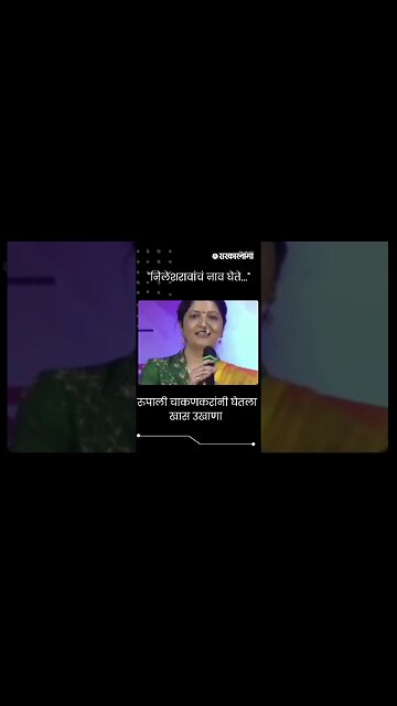 #shorts | रुपाली चाकणकरांनी घेतला खास उखाणा | Rupali Chakankar Ukhana |