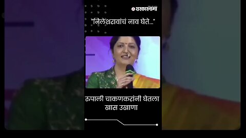 #shorts | रुपाली चाकणकरांनी घेतला खास उखाणा | Rupali Chakankar Ukhana |