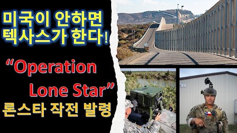 미국을알자(8) 미국이 안하면 텍사스가 한다. 그렉 에보트 주지사 Operation Lone Star 작전 선포. 이작전의 의미와 미국 정치에 끼치는 영향을 알아본다.(47회)