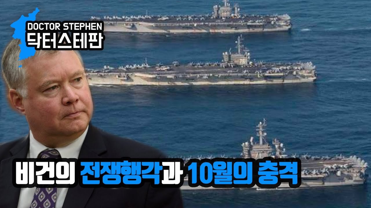 [닥터스테판] 018. 비건의 전쟁행각과 10월의 충격 | Biegun’s Visit for War And "October Surprise"