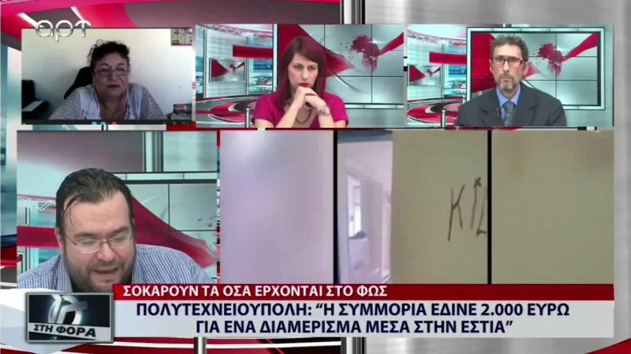 Πολυτεχνιούπολη : Η συμμορία έδινε 2.000 ευρώ για ενα διαμέρισμα στην Εστία (ΑΡΤ, 30/9/2022)