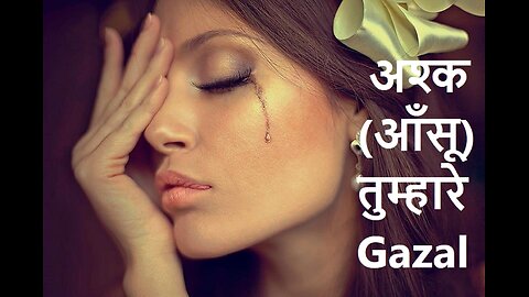 अश्क (आँसू) तुम्हारे Gazal