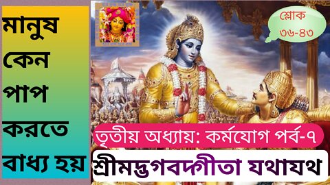 শ্রীমদ্ভগবদ্গীতা যথাযথ তৃতীয় অধ্যায় কর্মযোগ পর্ব-৭ শ্লোক ৩৬-৪৩ মানুষ কেন পাপ করতে বাধ্য হয়?