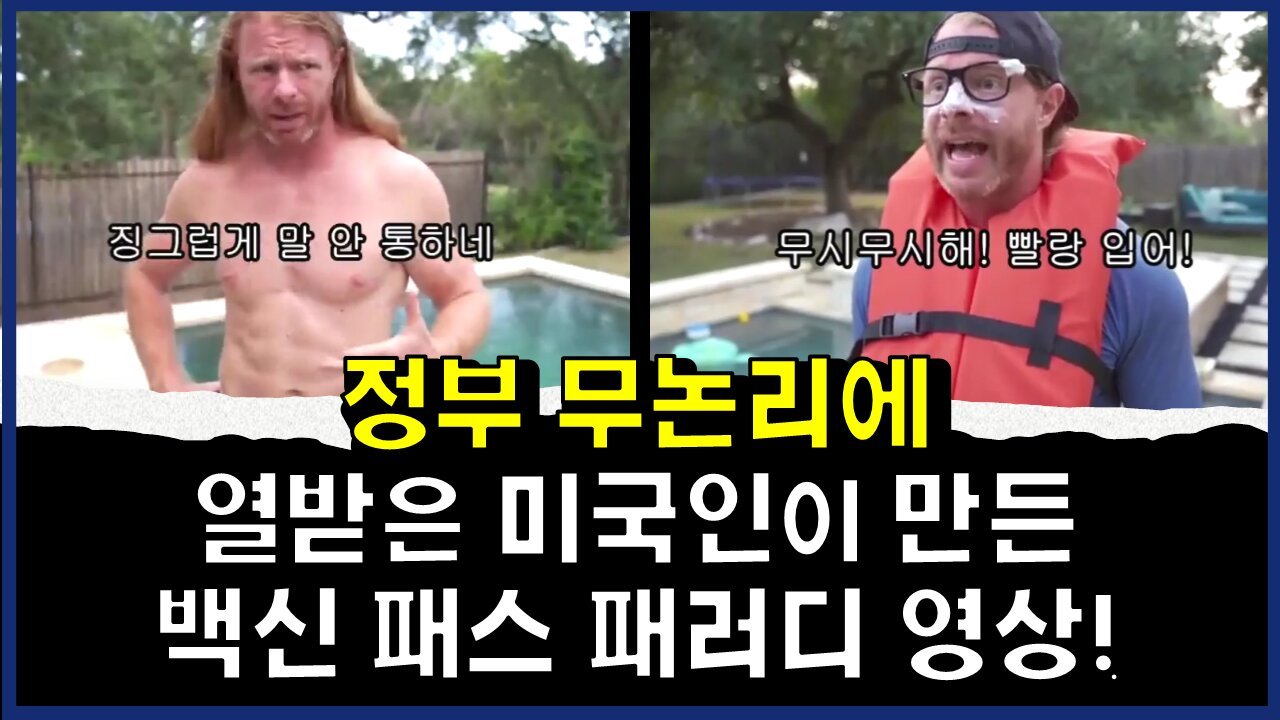 [#366] 정부 무논리에 열받은 미국인이 만든 백신 패스 패러디 영상!