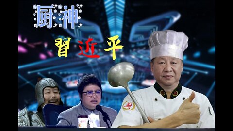 【辱包全明星】厨神习近平「鬼畜调教」