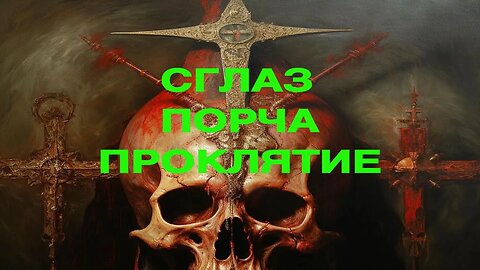 СГЛАЗ…ПОРЧА…ПРОКЛЯТИЕ ведьмина изба теургия