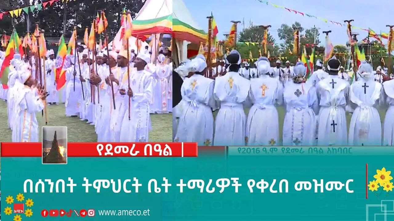 በሰንበት ትምህርት ቤት ተማሪዎች የቀረበ መዝሙር