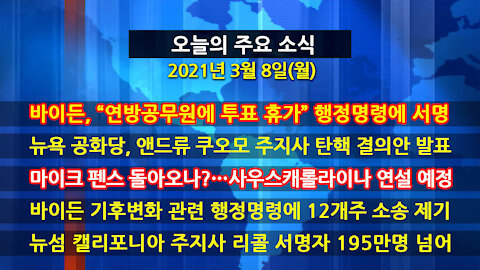 [홍성구의 뉴스브리핑] 2021년 3월 8일(월)