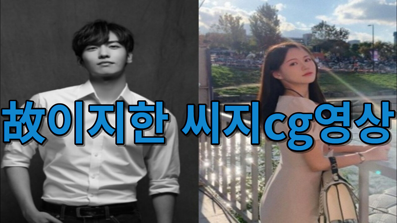 배우 이지한 인스타그램 씨지cg (1080p)