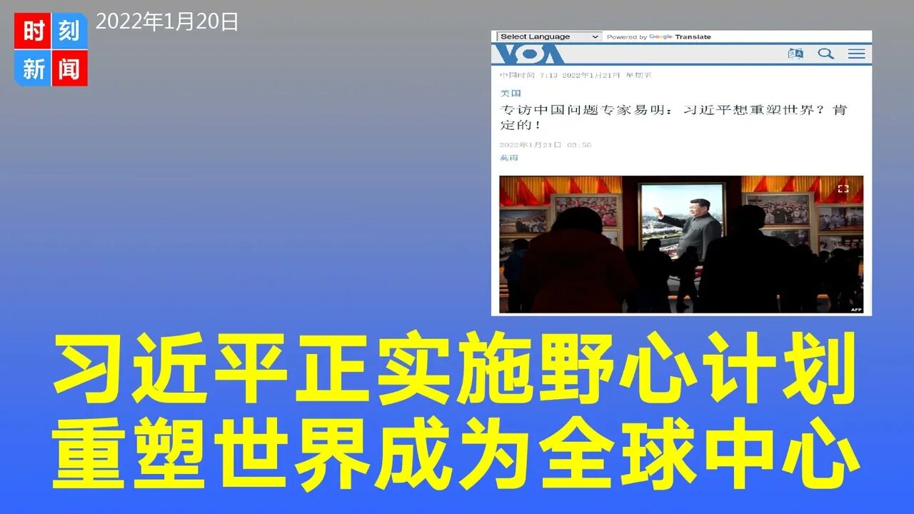 习近平正在实施自己的野心计划，重塑世界，成为中心。中西方价值观竞争激烈。《时刻新闻》2022年1月20日