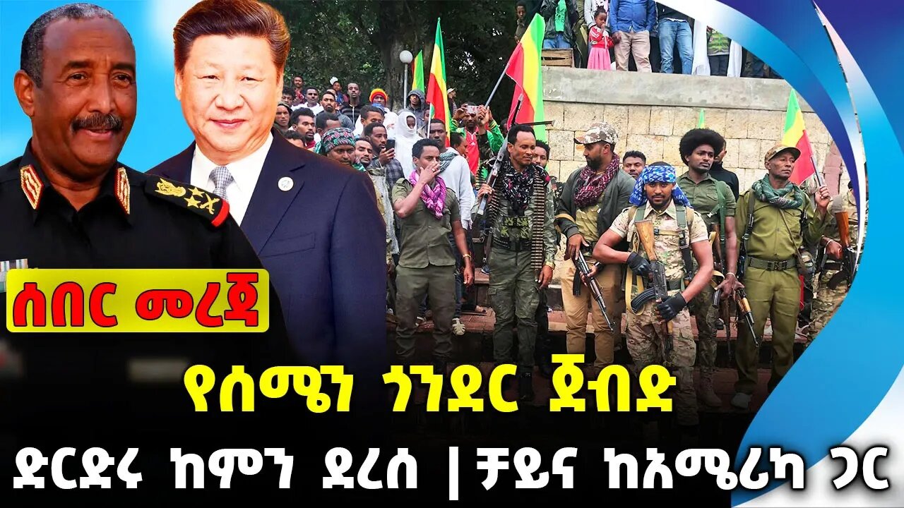 የሰሜን ጎንደር ጀብድ | ድርድሩ ከምን ደረሰ | ቻይና ከአሜሪካ ጋር || #ethiopianews #News | Gonder Fano | News Nov 16 2023