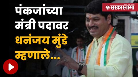 Dhananjay Munde On BJP | भाजप काही मला... ;बघा काय म्हणाले मुंडे | Maharashtra | Sarkarnama