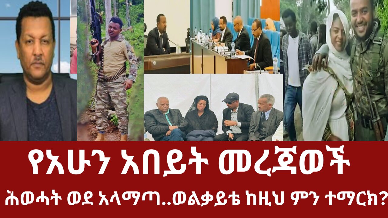 የአሁን አበይት መረጃወች - ሕወሓት ወደ አላማጣ ...ወልቃይቴ ከዚህ ምን ተማርክ? #dere news #dere #derezena #derazena #derenews