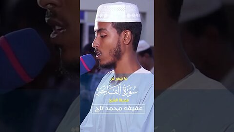 عفيف محمد تاخ سورة الفاتحة| አፊፍ ሙሐመድ ታጅ | Afif Muhammad Taj| ]Surah al-fatiha #quran #ramadan