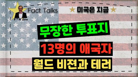 BTMS Fact Talks, 미국은 지금(무장한 투표지, 13명의 애국자, 월드 비젼과 테러)