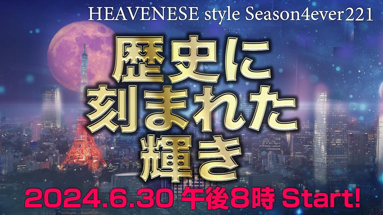 『歴史に刻まれた輝き』HEAVENESE style episode221 (2024.6.30号)