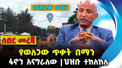 የወለጋው ጥቃት በማን ❓ፋኖን አናግራለው❗️ ህዝቡ ተከለከለ❗️ #ethiopia #news #ethiopiannews | Wolega | News Sep 16 2023