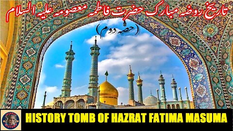 Part-2 History of tomb of Fatima Masuma (A) روضہ مبارک حضرت فاطمہ معصومہ سلام اللہ علیہا کی تاریخ