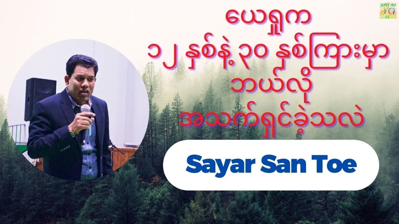 Sayar San Toe - ယေရှုက ၁၂ နှစ်နဲ့ ၃၀ နှစ်ကြားမှာ ဘယ်လိုအသက်ရှင်ခဲ့သလဲ
