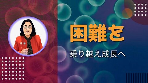 困難を乗り越え成長へ