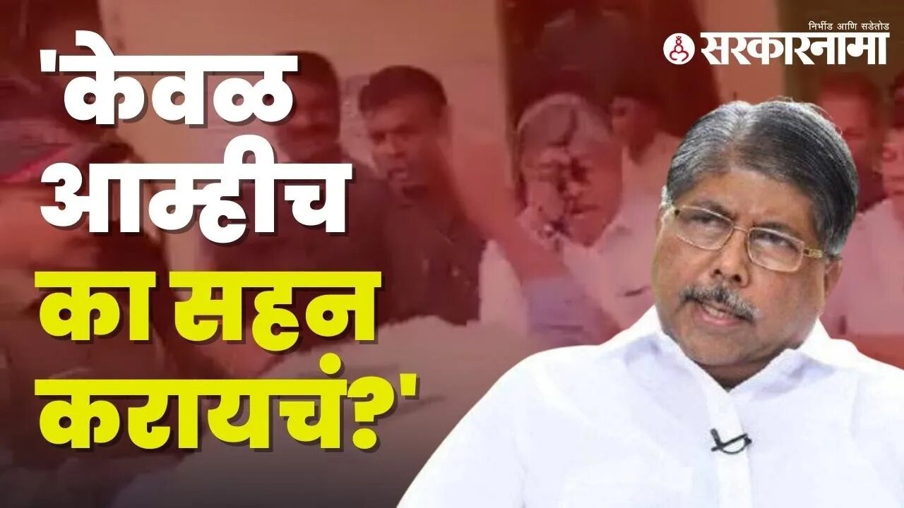 Ink Throwing Case | Chandrakant Pati शाईफेक प्रकरणावरून भडकले | Politics | Maharashtra | Sarkarnama