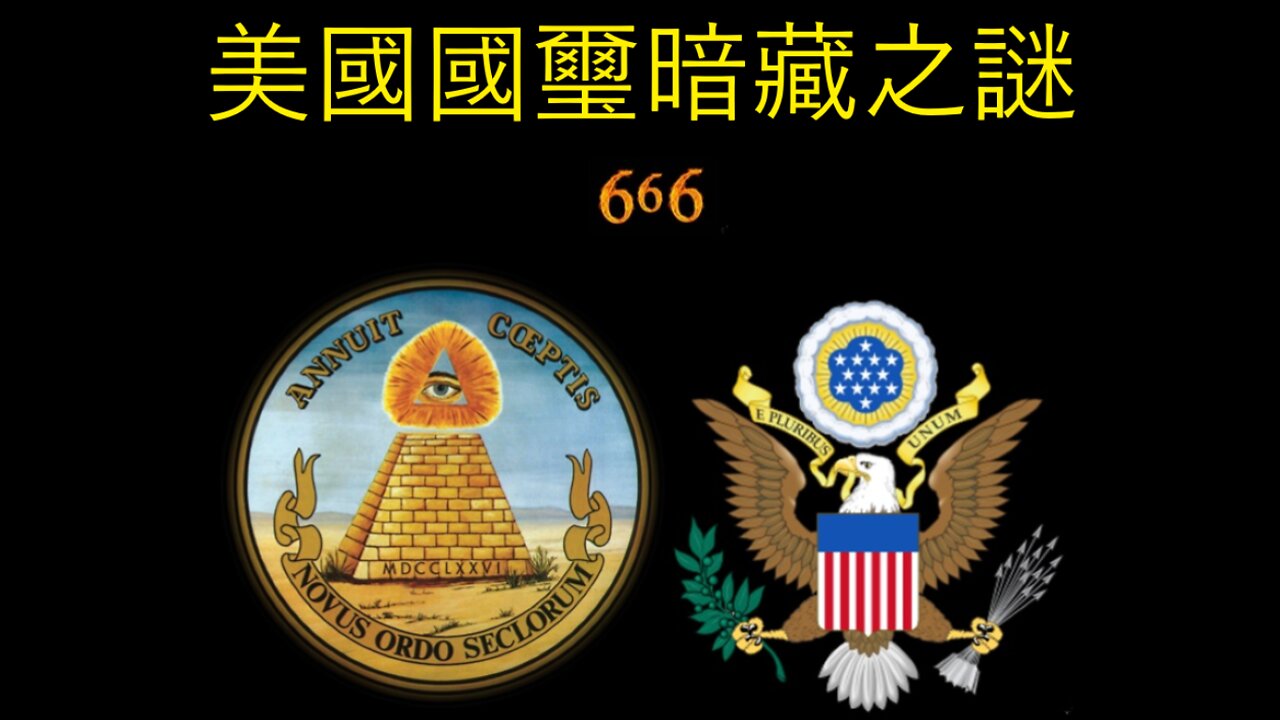 美國國璽暗藏之謎 / Hidden Secrets of the Great Seal (Doc Marquis)