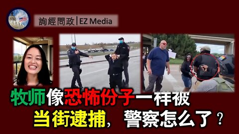 2021-05-11 北美保守评论：牧师像恐怖份子一样被当街逮捕，警察怎么了？