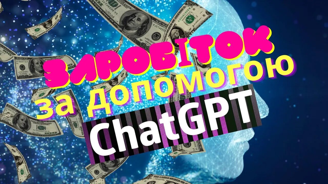 Заробіток за допомогою ChatGPT