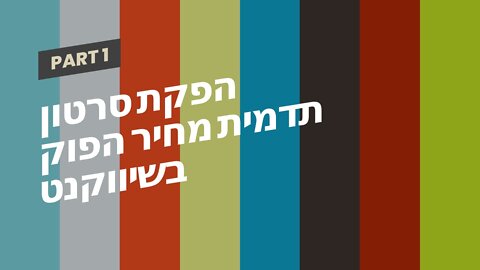 הפקת סרטון תדמית מחיר הפוק בשיווקנט