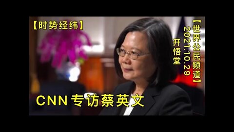 【时势经纬】KWT2837全球动态-中美局势-国际国内20211029-1【开悟堂-世界公民频道】