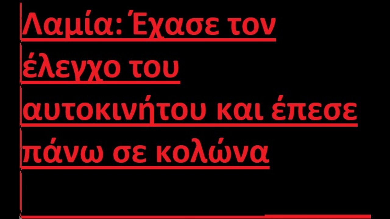 Λαμία: Έχασε τον έλεγχο του αυτοκινήτου και έπεσε πάνω σε κολώνα