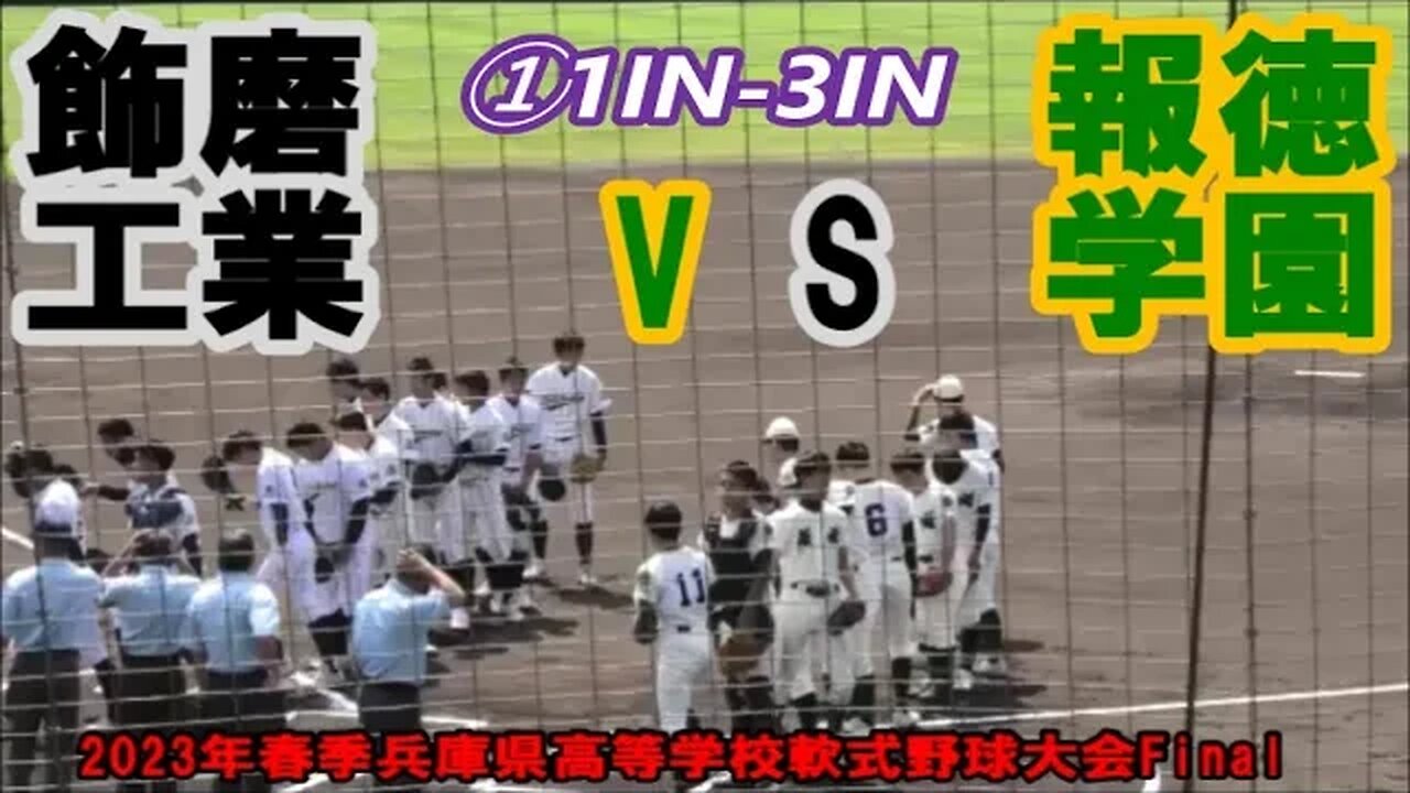 ”完全”ｽﾀｰﾄ！【2023年春季兵庫県高等学校軟式野球大会】Final 報徳学園vs飾磨工業InPlay全収録①1IN-3IN