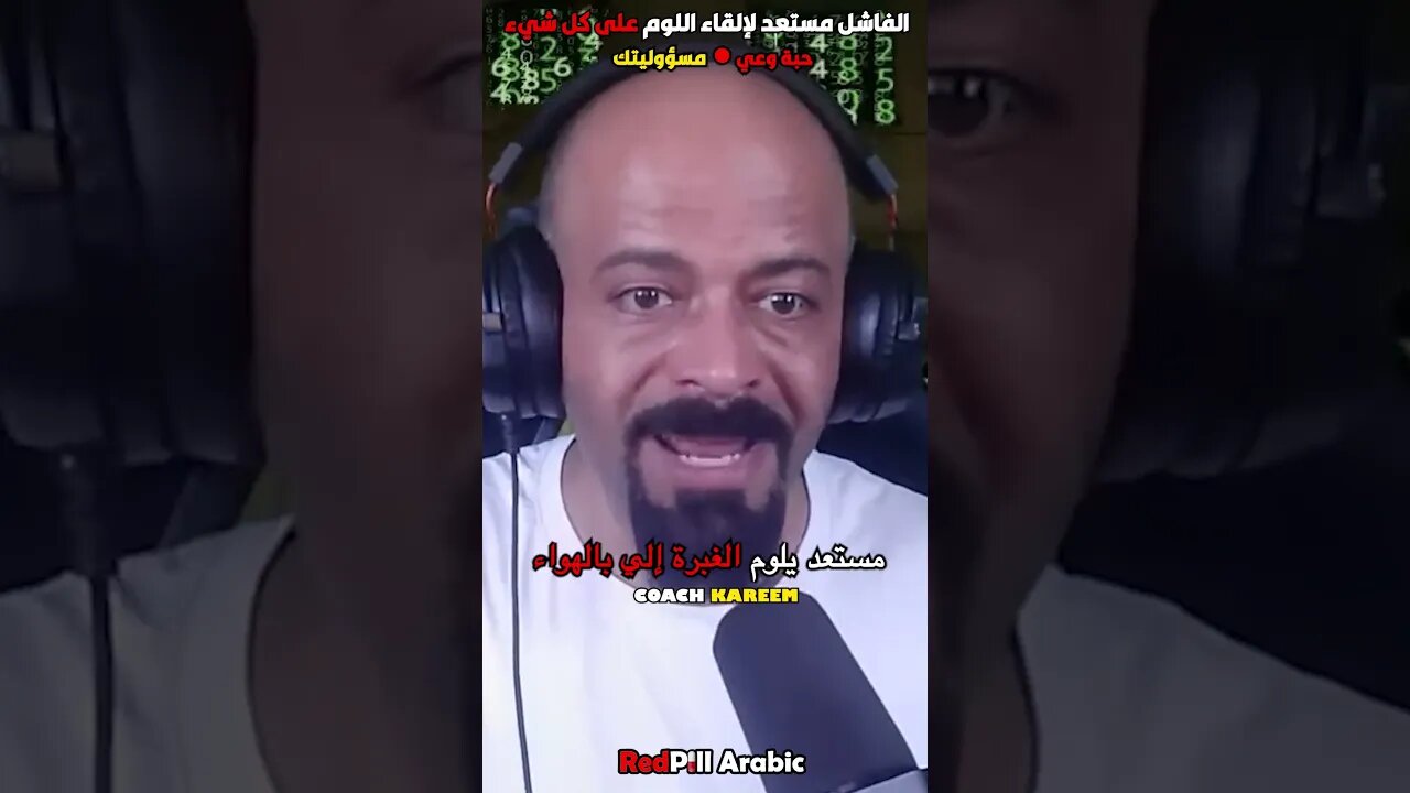 الفاشل مستعد لإلقاء اللوم على كل شيء