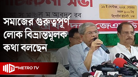 "সংবিধান বাতিল নাকি সংশোধন হবে সিদ্ধান্ত নিবে সংসদ" মির্জা ফখরুল | BNP | The Metro TV