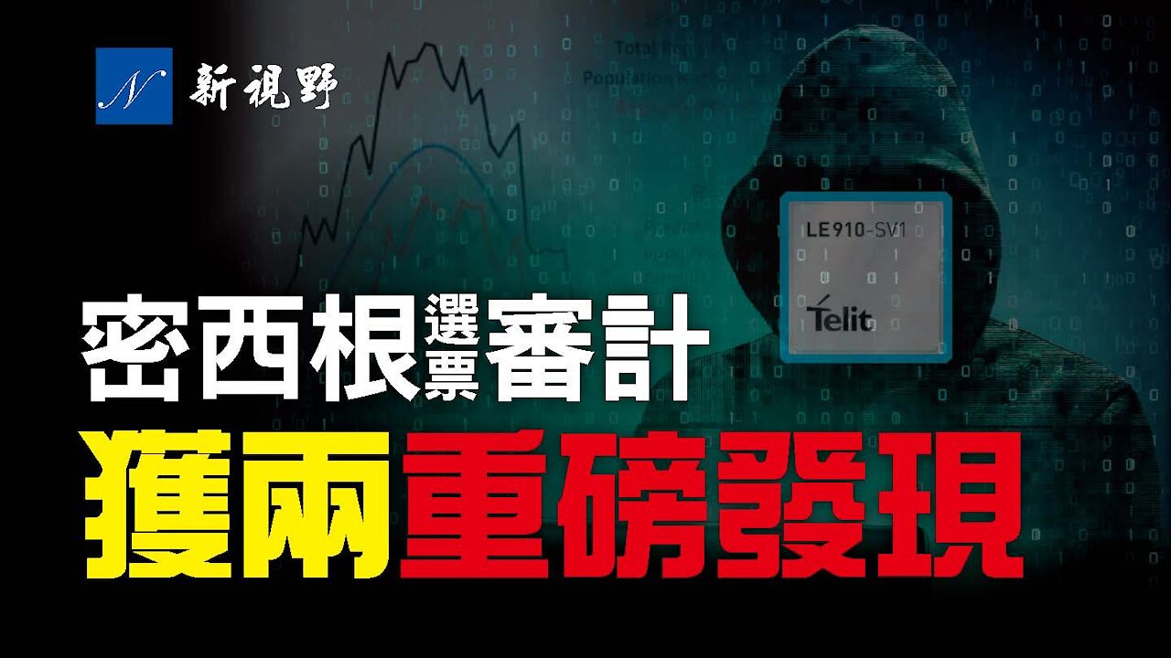 川普王者歸來的前奏！密西根州審計獲得兩個重磅發現，亞利桑那、喬治亞仍在奮力抗爭，新罕布什爾州新加入審計。川普總統4月10日晚海湖莊園的閉門演講要點流出。Michigan Attorney Claims 66,000 S