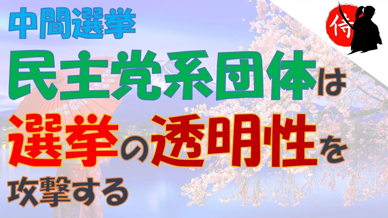 2022年10月28日 中間選挙、民主党系団体は選挙の透明性を攻撃する