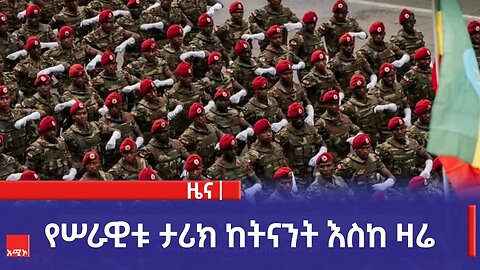 የሠራዊቱ ታሪክ ከትናንት እስከ ዛሬ