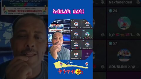 🇪🇷ዘርእሰናይ ምስ ኣዱ ብሊና - ኣብዚለካ ዘረባ🇪🇷