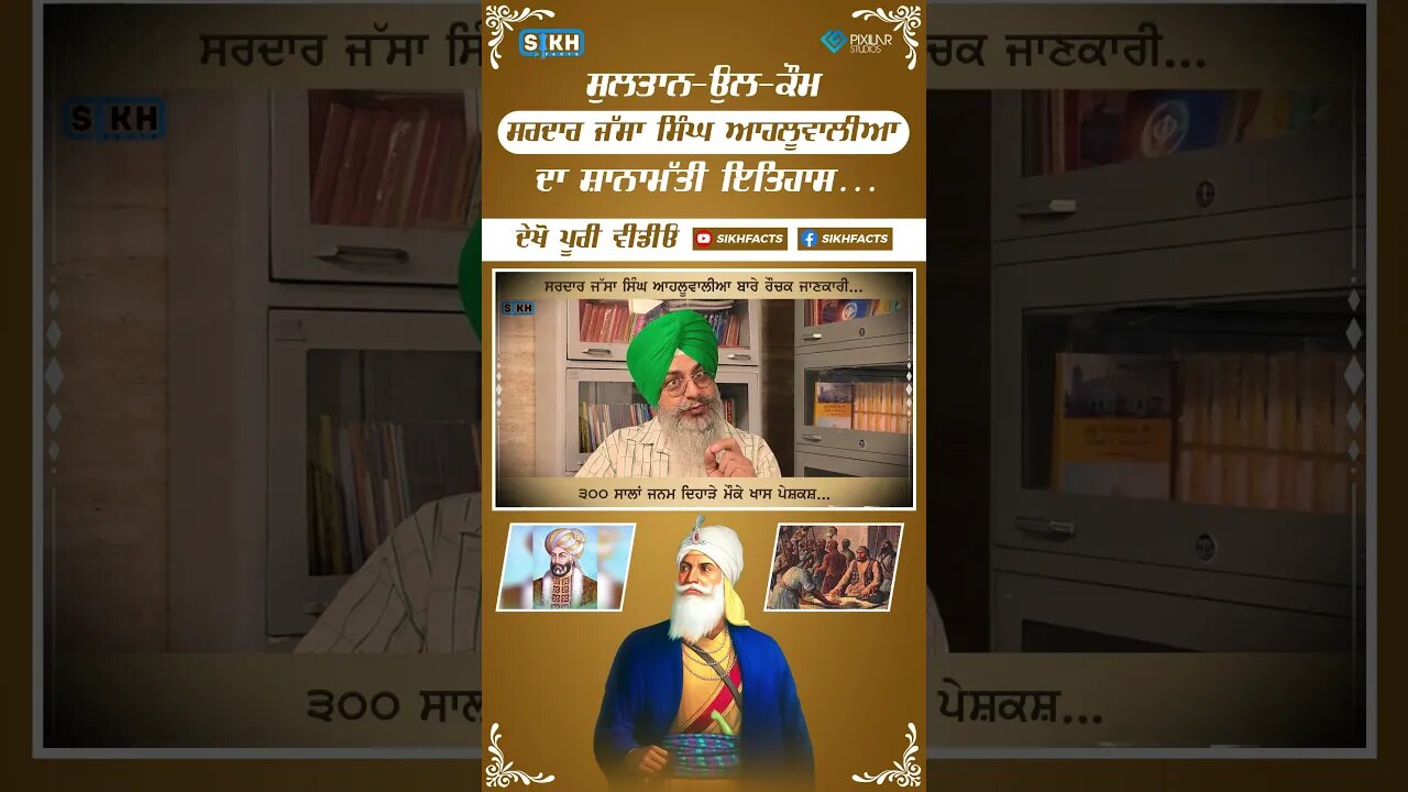 ਸੁਲਤਾਨ ਉਲ ਕੌਮ ਸਰਦਾਰ ਜੱਸਾ ਸਿੰਘ ਆਹਲੂਵਾਲੀਆ | 300 ਸਾਲਾਂ ਸ਼ਤਾਬਦੀ | SikhFacts