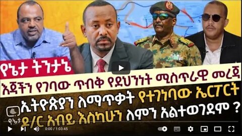 እጃችን የገባው ጥብቅ የደህንነት ሚስጥራዊ መረጃ ኢትዮጵያን ለማጥቃት የተገነባው ኤርፖርት ዶ ር አብይ እስካሁን ለምን አልተወገደም 25 July 2022