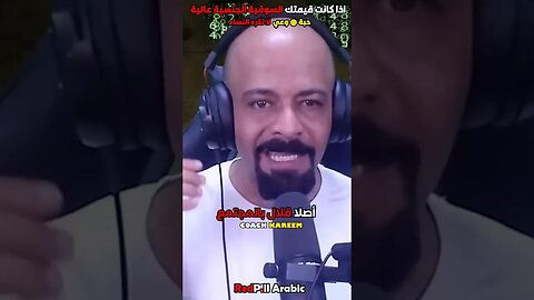 اذا كانت قيمتك السوقية الجنسية عالية